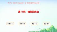 初中历史人教版（2024）七年级下册（2024）明朝的统治教案配套课件ppt