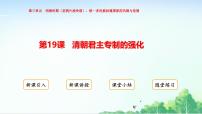 初中历史人教版（2024）七年级下册（2024）清朝君主专制的强化课文内容课件ppt