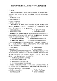 河北省邯郸市第二十三中2025年中考三模历史试题（解析版）