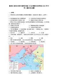 黑龙江省佳木斯市富锦市建三江区域联合体学校2025年中考三模历史试题（解析版）