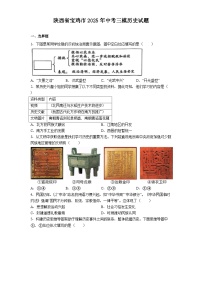 陕西省宝鸡市2025年中考三模历史试题（解析版）