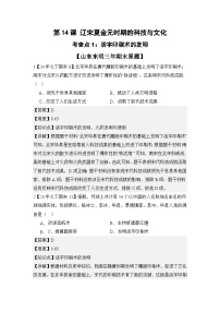 【期末复习精准押题】08.复习重点8： 辽宋夏金元时期的科技与文化【学案】（含答案和解析）2024部编人教版历史七年级下册期末复习