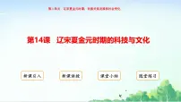初中历史人教版（2024）七年级下册（2024）辽宋夏金元时期的科技与文化教案配套课件ppt
