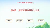 初中历史人教版（2024）七年级下册（2024）隋唐时期的科技与文化备课课件ppt