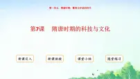初中历史人教版（2024）七年级下册（2024）隋唐时期的科技与文化备课课件ppt