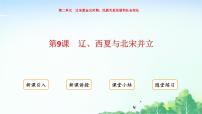 初中历史人教版（2024）七年级下册（2024）辽、西夏与北宋并立说课ppt课件