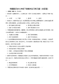 统编版历史七年级下册期末复习练习题（含答案）