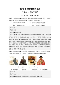 【期末复习精准押题】第16课 明朝的对外关系 复习学案（含答案解析） 2024--2025学年部编版七年级历史下学期