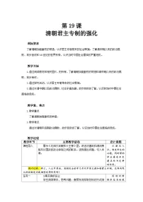 历史七年级下册（2024）清朝君主专制的强化教学设计