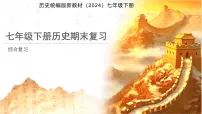 七年级下册历史期末复习 课件 历史人教版新教材（2024）七年级下册