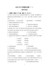 2025年内蒙古巴彦淖尔市多校联考中考模拟历史试题（中考模拟）