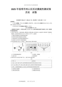 2025年云南省昆明市西山区中考三模历史试题（中考模拟）