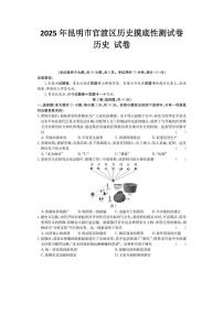 2025年云南省昆明市官渡区中考三模历史试题（中考模拟）