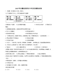 2025年安徽省阜阳市中考历史模拟试卷（含答案）