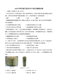 2025年河北省石家庄市中考历史摸拟试卷（含答案）
