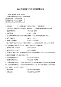 2025年海南省中考历史模拟押题试卷（含答案）