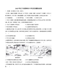 2025年辽宁省铁岭市中考历史模拟试卷（含答案）