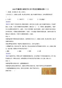 2025年黑龙江省牡丹江市中考历史模拟试卷（三）（解析版）
