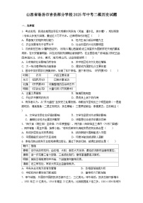 山西省临汾市吉县部分学校2025年中考二模历史试题（解析版）