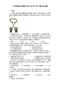 江西省新余市第四中学2025年中考三模历史试题.（含答案）