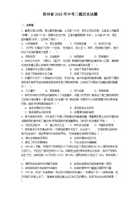 贵州省2025年中考三模历史试题（解析版）