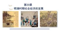 初中历史明清时期社会经济的发展教课内容ppt课件