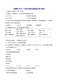 统编版(2024）七年级下册历史期末复习练习试卷（含答案解析）