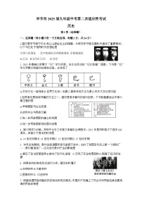贵州省毕节市2025年中考二模 历史试题