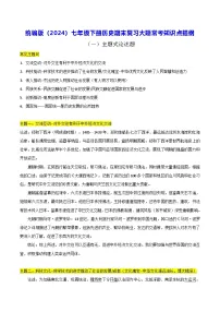 统编版（2024）七年级下册历史期末复习大题常考知识点提纲 学案
