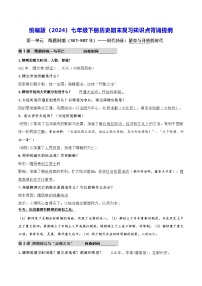 统编版（2024）七年级下册历史期末复习知识点背诵提纲 学案
