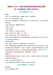 统编版（2024）七年级下册历史期末全册知识点复习提纲 学案