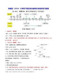 统编版（2024）七年级下册历史全册知识点期末复习提纲 学案