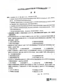 2025年广东省清远市阳山县中考模拟二历史试卷（中考模拟）