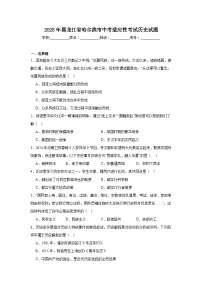 2025年黑龙江省哈尔滨市中考适应性考试历史试题（无答案）