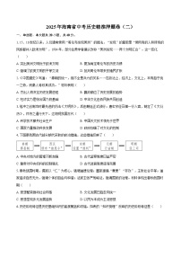 2025年海南省中考历史精准押题卷（二）（含答案）