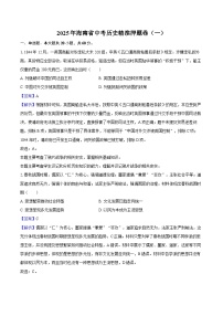 2025年海南省中考历史精准押题卷（一）（解析版）