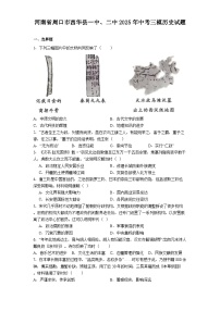 河南省周口市西华县一中、二中2025年中考三模历史试题（解析版）