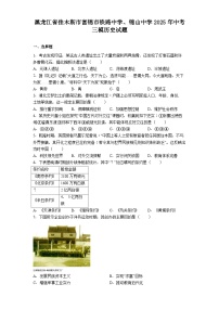 黑龙江省佳木斯市富锦市铁路中学、锦山中学2025年中考三模历史试题.（解析版）