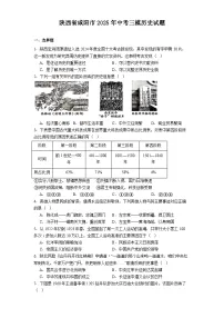 陕西省咸阳市2025年中考三模历史试题（解析版）