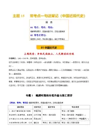 主题15 常考点一句话背记（中国近现代史）-2025年中考历史一轮复习知识清单-2025年中考历史一轮复习知识讲义（含答案）