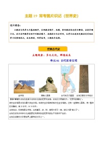 主题19 常考图片识记（世界史）（图片解读+命题方向+参考答案）-2025年中考历史一轮复习知识讲义（含答案）