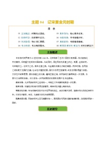 主题04  辽宋夏金元时期 （历史时空+热词背诵+考点梳理+素养导向+命题预测）-2025年中考历史一轮复习知识讲义（含答案）