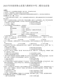 2025年河南省鲁山县第六教研中考二模历史试卷（含答案）