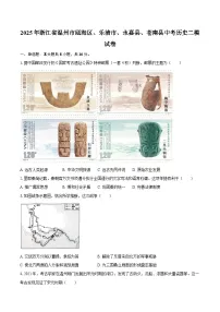 2025年浙江省温州市瓯海区、乐清市、永嘉县、苍南县中考历史二模试卷（含答案）