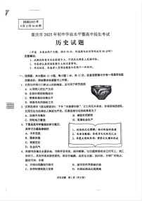 重庆市2025年初中学业水平考试历史试卷（含答案）