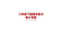 统编版八年级下学期历史期末专题复习课件
