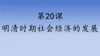 人教版（2024）七年级下册（2024）明清时期社会经济的发展集体备课ppt课件