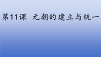 初中历史元朝的统一教课内容ppt课件