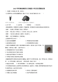 2025年河南省南阳市方城县中考历史四模试卷