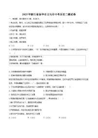 2025年浙江省金华市义乌市中考历史二模试卷